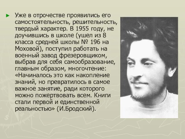 Уже в отрочестве проявились его самостоятельность, решительность, твердый характер. В 1955