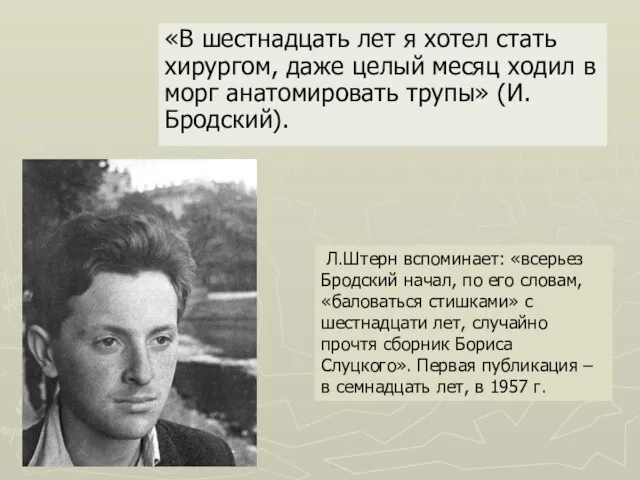 «В шестнадцать лет я хотел стать хирургом, даже целый месяц ходил