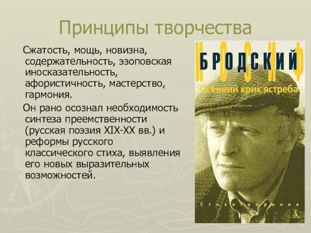 Принципы творчества Сжатость, мощь, новизна, содержательность, эзоповская иносказательность, афористичность, мастерство, гармония.