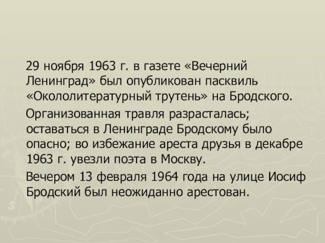 29 ноября 1963 г. в газете «Вечерний Ленинград» был опубликован пасквиль