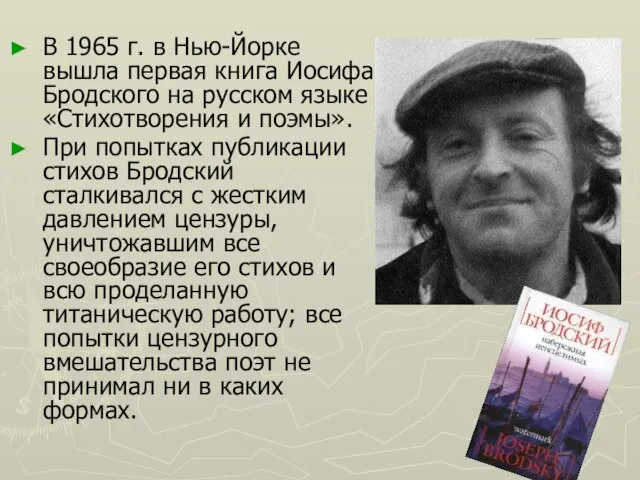 В 1965 г. в Нью-Йорке вышла первая книга Иосифа Бродского на