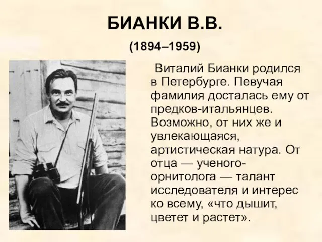 Виталий Бианки родился в Петербурге. Певучая фамилия досталась ему от предков-итальянцев.