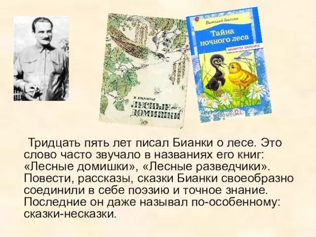 Тридцать пять лет писал Бианки о лесе. Это слово часто звучало