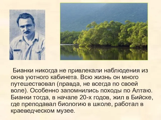 Бианки никогда не привлекали наблюдения из окна уютного кабинета. Всю жизнь