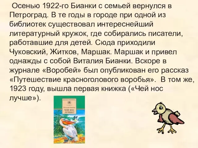 Осенью 1922-го Бианки с семьей вернулся в Петроград. В те годы