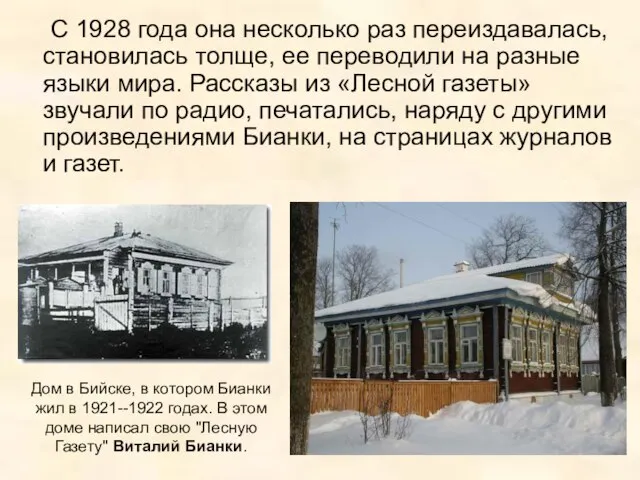 С 1928 года она несколько раз переиздавалась, становилась толще, ее переводили