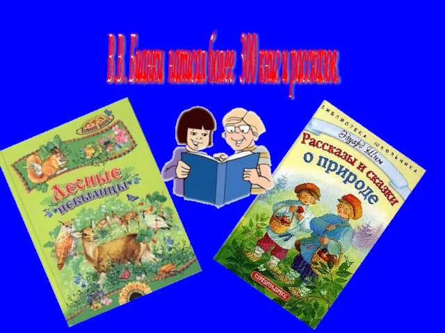 В.В. Бианки написал более 300 книг и рассказов.