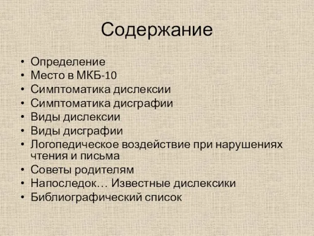 Содержание Определение Место в МКБ-10 Симптоматика дислексии Симптоматика дисграфии Виды дислексии