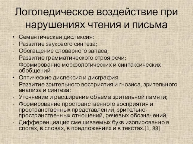 Логопедическое воздействие при нарушениях чтения и письма Семантическая дислексия: Развитие звукового