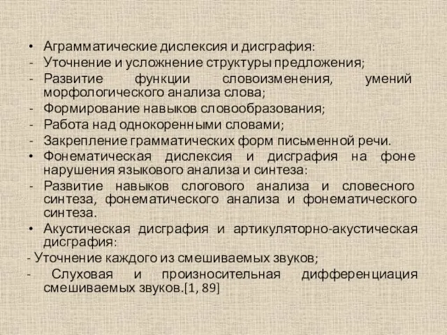 Аграмматические дислексия и дисграфия: Уточнение и усложнение структуры предложения; Развитие функции