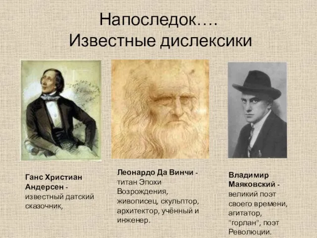 Напоследок…. Известные дислексики Ганс Христиан Андерсен - известный датский сказочник, Леонардо