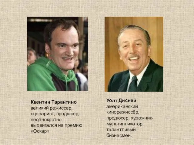 Квентин Тарантино великий режиссер, сценарист, продюсер, неоднократно выдвигался на премию «Оскар»