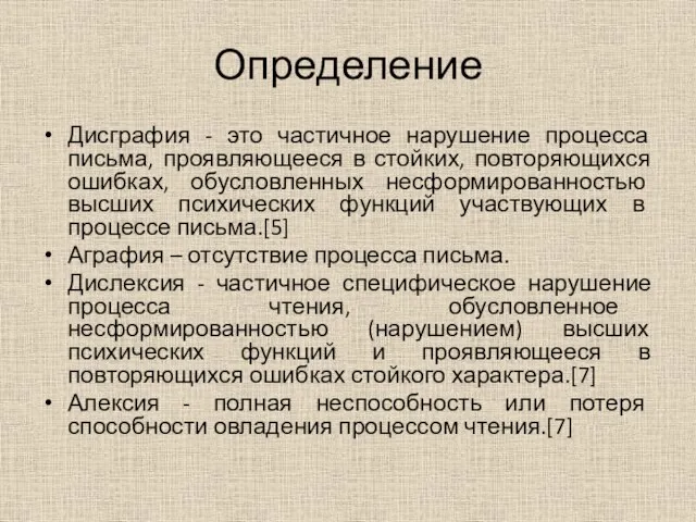 Определение Дисграфия - это частичное нарушение процесса письма, проявляющееся в стойких,