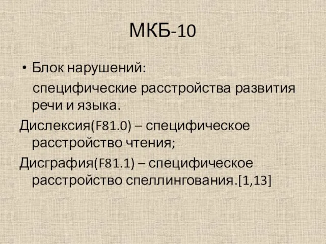 МКБ-10 Блок нарушений: специфические расстройства развития речи и языка. Дислексия(F81.0) –