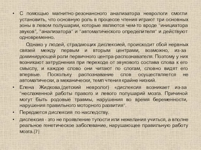 С помощью магнитно-резонансного анализатора неврологи смогли установить, что основную роль в