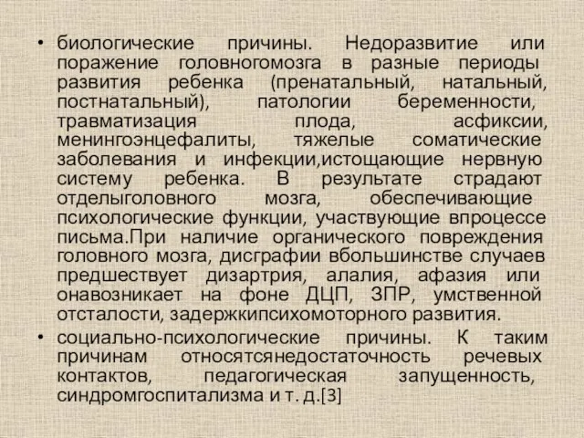 биологические причины. Недоразвитие или поражение головногомозга в разные периоды развития ребенка