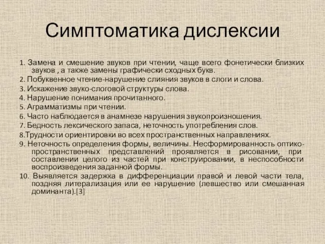 Симптоматика дислексии 1. Замена и смешение звуков при чтении, чаще всего