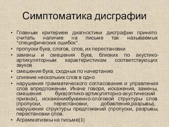 Симптоматика дисграфии Главным критерием диагностики дисграфии принято считать наличие на письме