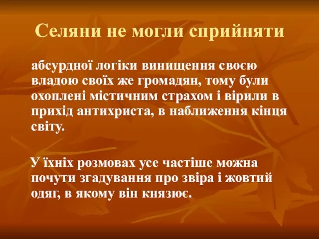 Селяни не могли сприйняти абсурдної логіки винищення своєю владою своїх же