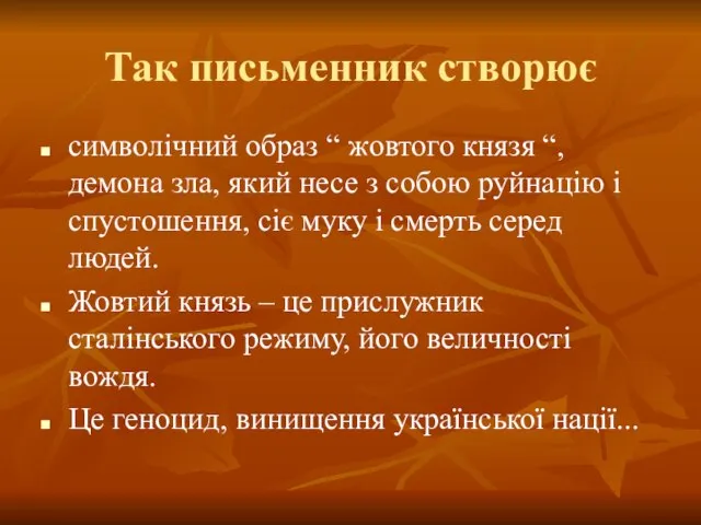 Так письменник створює символічний образ “ жовтого князя “, демона зла,