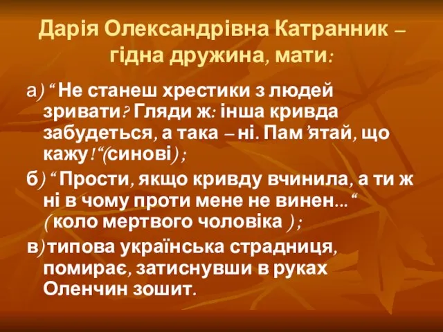 Дарія Олександрівна Катранник – гідна дружина, мати: а) “ Не станеш