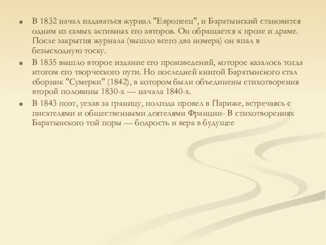 В 1832 начал издаваться журнал "Европеец", и Баратынский становится одним из