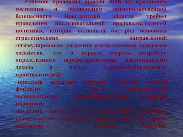 Решение проблемы вывода АПК из кризисного состояния и обеспечения продовольственной безопасности