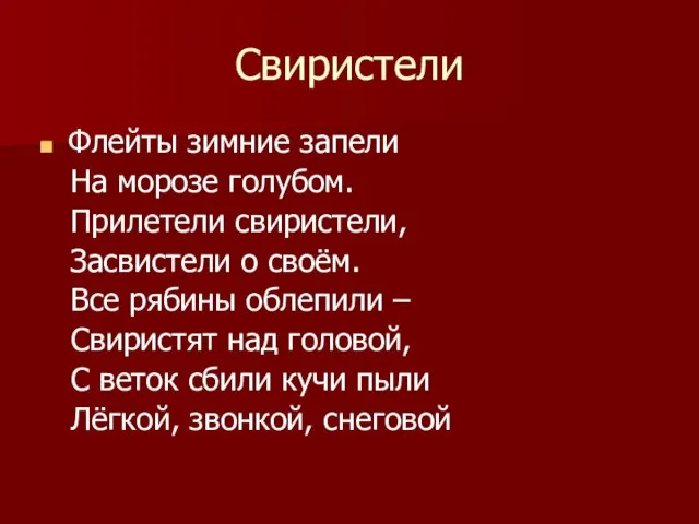 Свиристели Флейты зимние запели На морозе голубом. Прилетели свиристели, Засвистели о