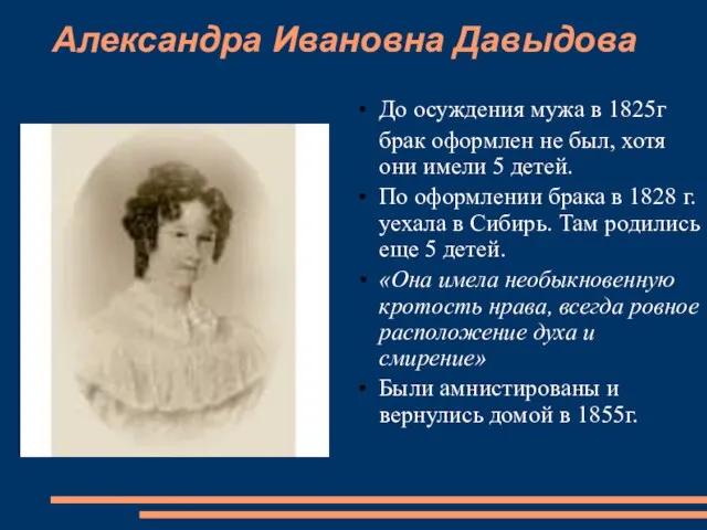 Александра Ивановна Давыдова До осуждения мужа в 1825г брак оформлен не