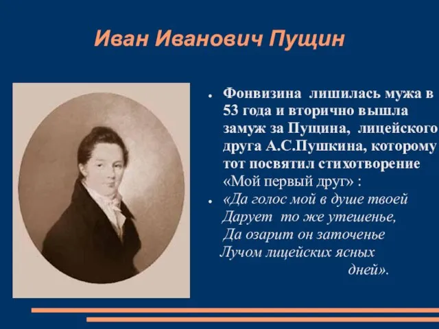 Иван Иванович Пущин Фонвизина лишилась мужа в 53 года и вторично