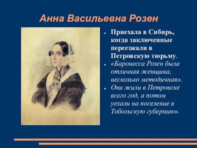 Анна Васильевна Розен Приехала в Сибирь, когда заключенные переезжали в Петровскую