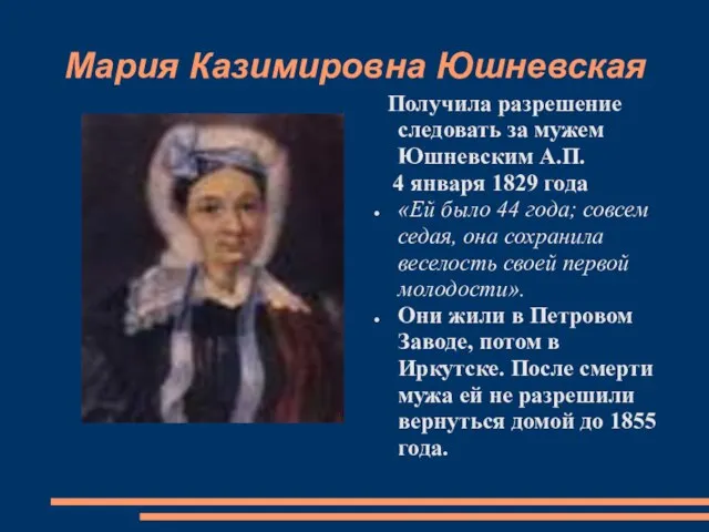 Мария Казимировна Юшневская Получила разрешение следовать за мужем Юшневским А.П. 4