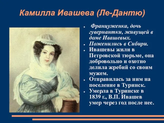 Камилла Ивашева (Ле-Дантю) Француженка, дочь гувернантки, живущей в доме Ивашевых. Поженились