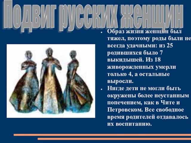 Образ жизни женщин был тяжел, поэтому роды были не всегда удачными: