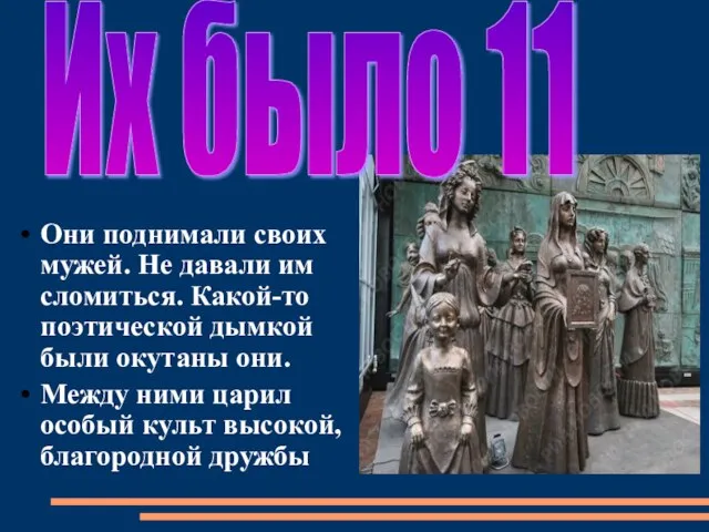 Они поднимали своих мужей. Не давали им сломиться. Какой-то поэтической дымкой