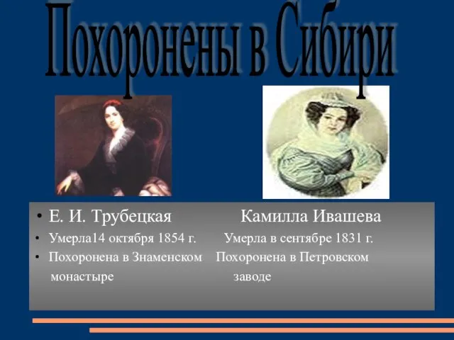 Е. И. Трубецкая Камилла Ивашева Умерла14 октября 1854 г. Умерла в