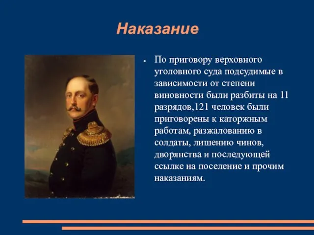 Наказание По приговору верховного уголовного суда подсудимые в зависимости от степени