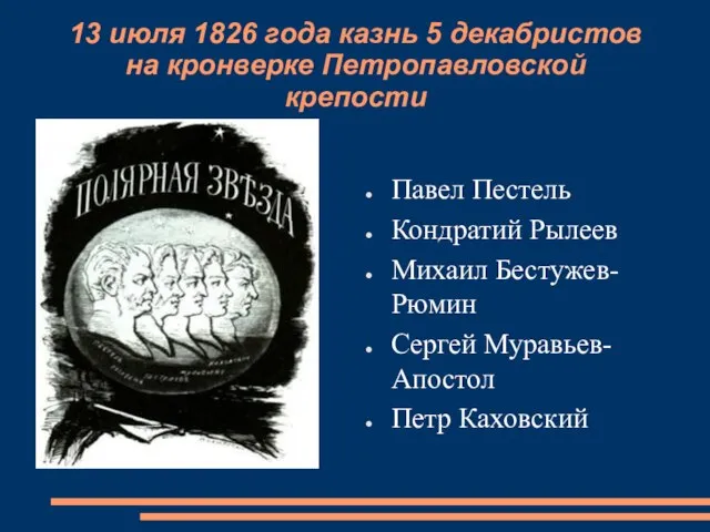 13 июля 1826 года казнь 5 декабристов на кронверке Петропавловской крепости