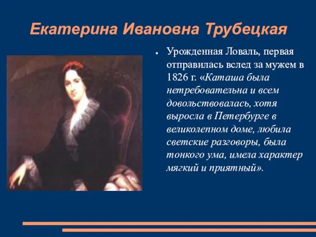 Екатерина Ивановна Трубецкая Урожденная Ловаль, первая отправилась вслед за мужем в