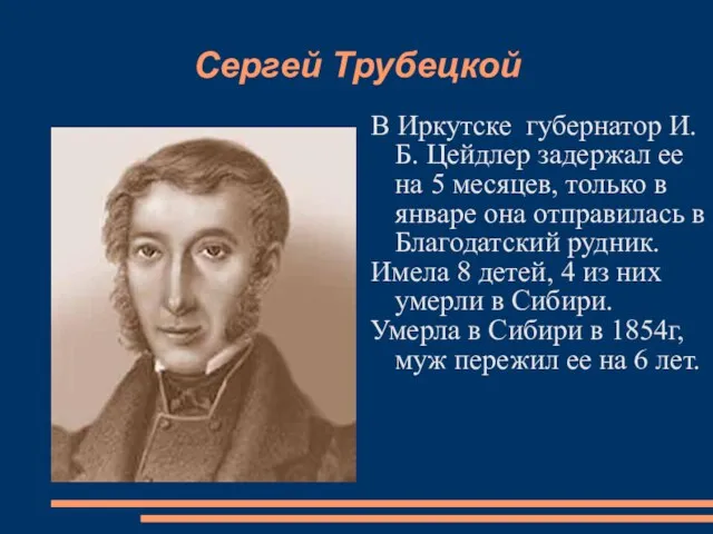 Сергей Трубецкой В Иркутске губернатор И.Б. Цейдлер задержал ее на 5