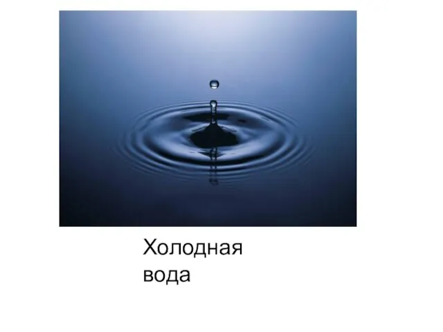 Холодная вода