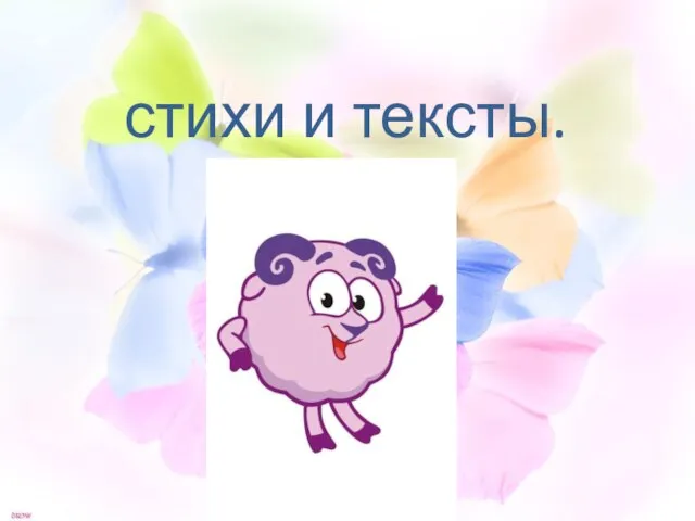 стихи и тексты.