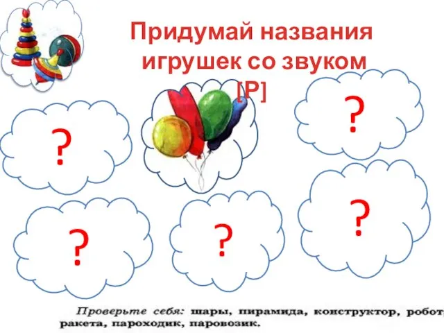 ? ? ? ? ? Придумай названия игрушек со звуком [Р]