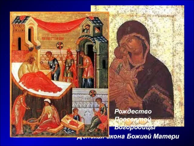 Донская икона Божией Матери Рождество Пресвятой Богородицы