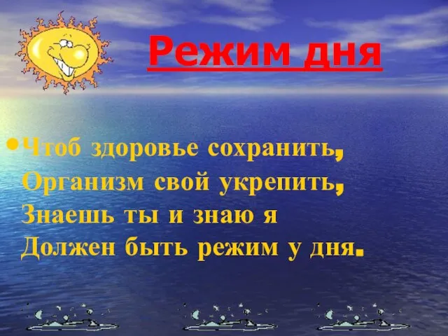 Режим дня Чтоб здоровье сохранить, Организм свой укрепить, Знаешь ты и