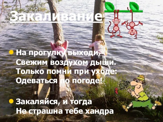 Закаливание На прогулку выходи, Свежим воздухом дыши. Только помни при уходе: