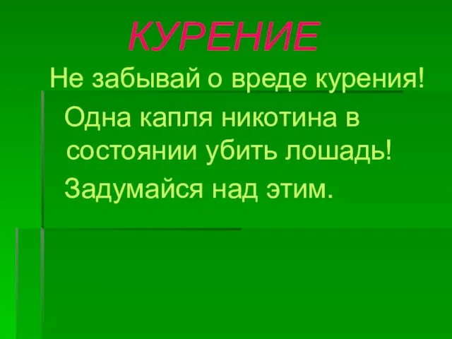 КУРЕНИЕ Не забывай о вреде курения! Одна капля никотина в состоянии убить лошадь! Задумайся над этим.