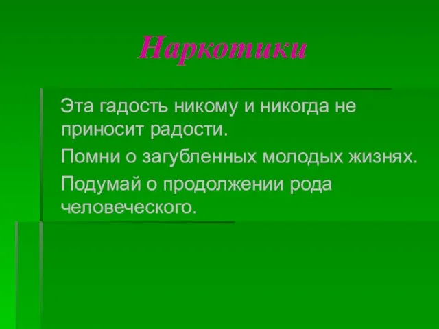 Наркотики Эта гадость никому и никогда не приносит радости. Помни о