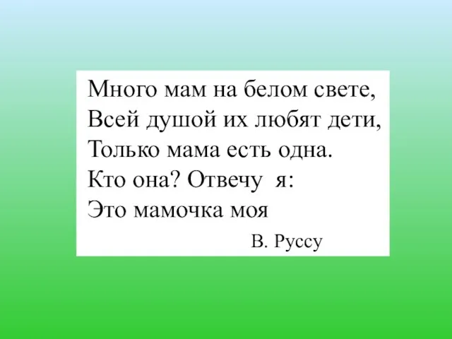 Много мам на белом свете, Всей душой их любят дети, Только