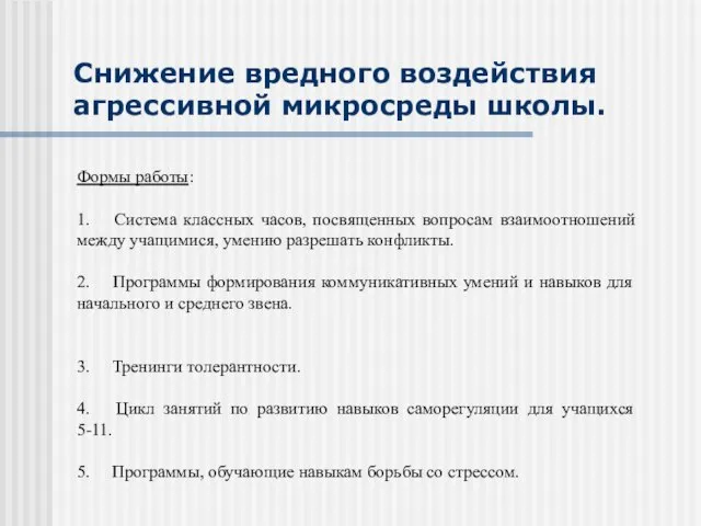 Снижение вредного воздействия агрессивной микросреды школы. Формы работы: 1. Система классных